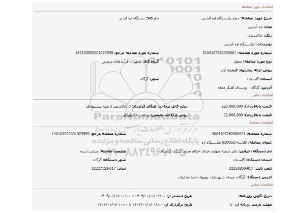 مزایده، یکدستگاه اره آتشی