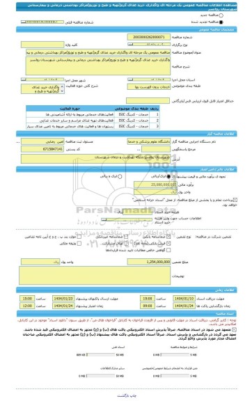 مناقصه، مناقصه عمومی یک مرحله ای واگذاری خرید غذای گرم(تهیه و طبخ و توزیع)مراکز بهداشتی درمانی و بیمارستانی شهرستان روانسر