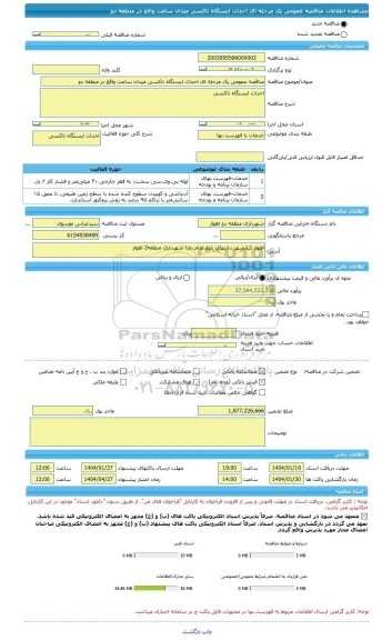 مناقصه، مناقصه عمومی یک مرحله ای احداث ایستگاه تاکسی میدان ساعت واقع در منطقه دو