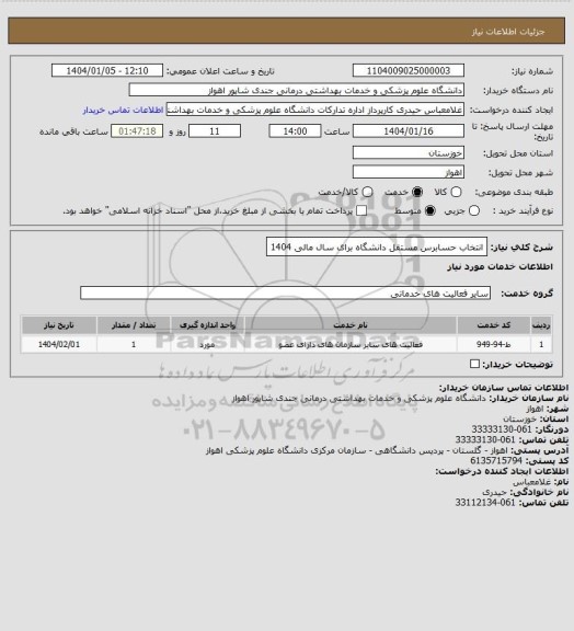 استعلام انتخاب حسابرس مستقل دانشگاه برای سال مالی 1404