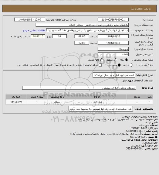 استعلام استعلام خرید کولر جهت منازل پزشکان
