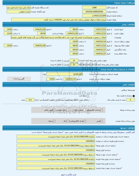 مزایده ، مزایده املاک و اموال تملیکی و مازاد بانک ملی ایران نوبت 1403/09 استان گیلان -مزایده آپارتمان - استان گیلان