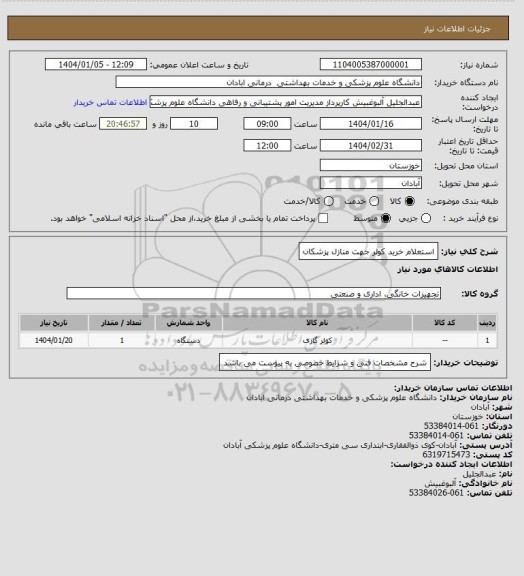 استعلام استعلام خرید کولر جهت منازل پزشکان
