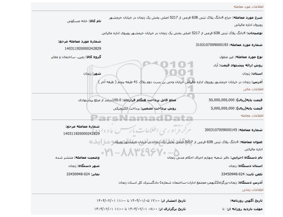 مزایده، 4دانگ پلاک ثبتی 638 فرعی از 5217 اصلی بخش یک زنجان در خیابان خرمشهر روبروی اداره مالیاتی