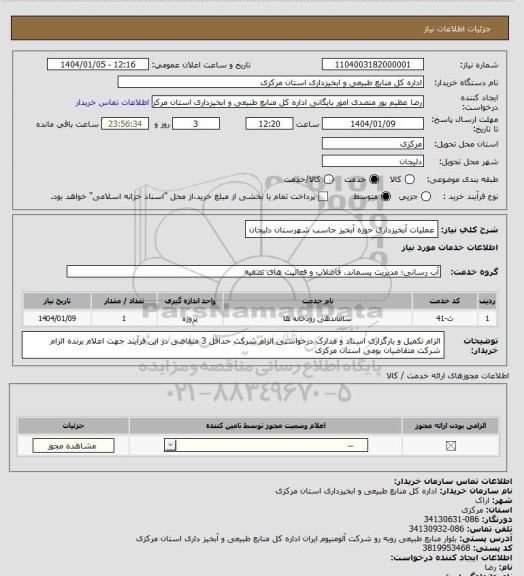 استعلام عملیات آبخیزداری حوزه آبخیز جاسب شهرستان دلیجان