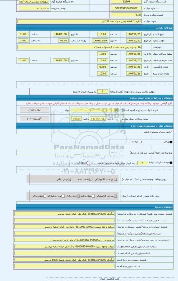 مزایده ، اجاره یک قطعه زمین جهت نصب کانکس