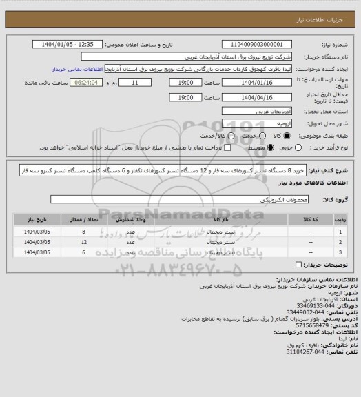 استعلام خرید 8 دستگاه تستر کنتورهای سه فاز و 12 دستگاه تستر کنتورهای تکفاز و 6 دستگاه کلمپ دستگاه تستر کنترو سه فاز