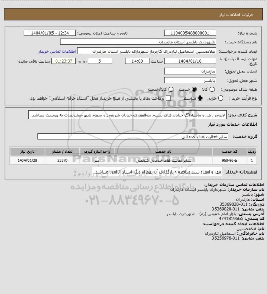 استعلام لایروبی بتن و ماسه اگو خیابان های بسیج ،ذوالفقاری،خیابان شریفی و سطح شهر-مشخصات به پیوست میباشد.