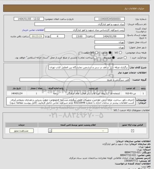 استعلام برگزاری غرفه نشر شاهد در سی و ششمین نمایشگاه بین المللی کتاب تهران