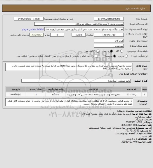 استعلام تجدید نیازتهیه،تعویض و تعمیرLCD برد کنترلی 11 دستگاه موتور ولوRotork سری IQ مربوط به مخازن انبار نفت شهید رجایی
شماره تماس09173303483