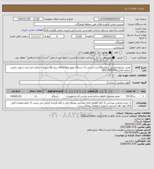 استعلام تجدید نیازتهیه،تعویض و تعمیرLCD برد کنترلی 11 دستگاه موتور ولوRotork سری IQ مربوط به مخازن انبار نفت شهید رجایی
شماره تماس09173303483