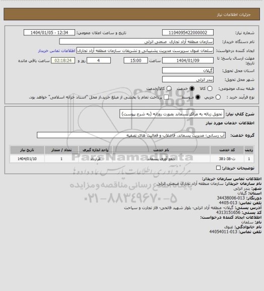 استعلام تحویل زباله به مراکز پسماند بصورت روزانه (به شرح پیوست)