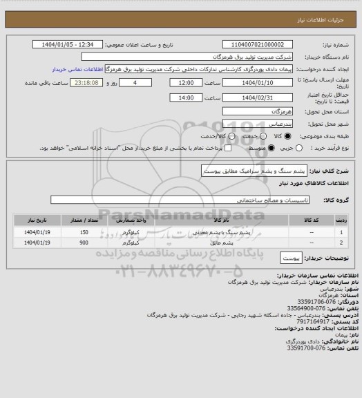 استعلام پشم سنگ و پشم سرامیک مطابق پیوست