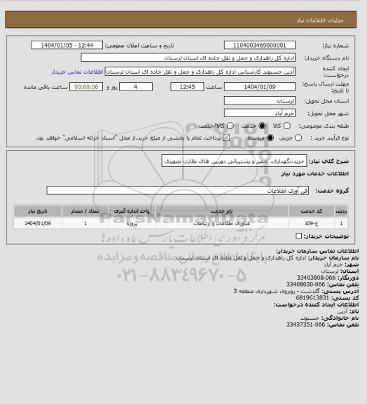 استعلام خریدنگهداری تعمیر و پشتیبانی دوربین های نظارت تصویری، سایت ستاد