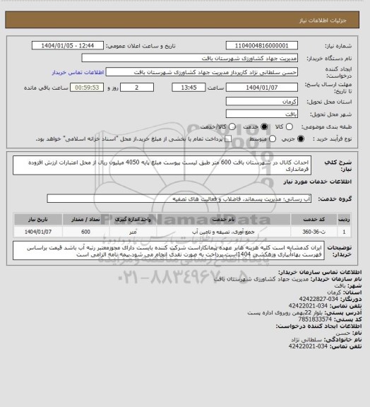 استعلام احداث کانال در شهرستان بافت 600 متر، سایت ستاد