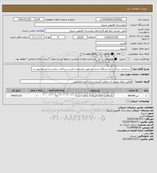 استعلام استاندارد سازی سه دستگاه اسانسور، سایت ستاد