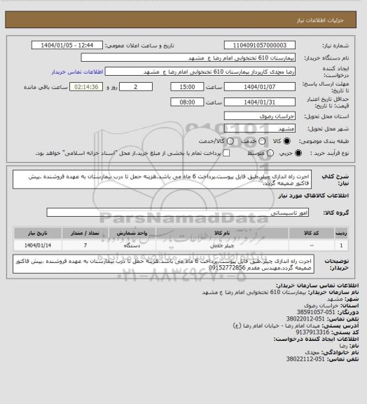 استعلام اجرت راه اندازی چیلر.طبق فایل پیوست.پرداخت 6 ماه می باشد.هزینه حمل تا درب بیمارستان به عهده فروشنده .پیش فاکتور ضمیمه گردد.