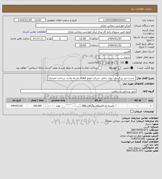 استعلام چست لید بزرگسال- تولید داخل- شرکت مجوز imed داشته باشد- پرداخت اعتباری