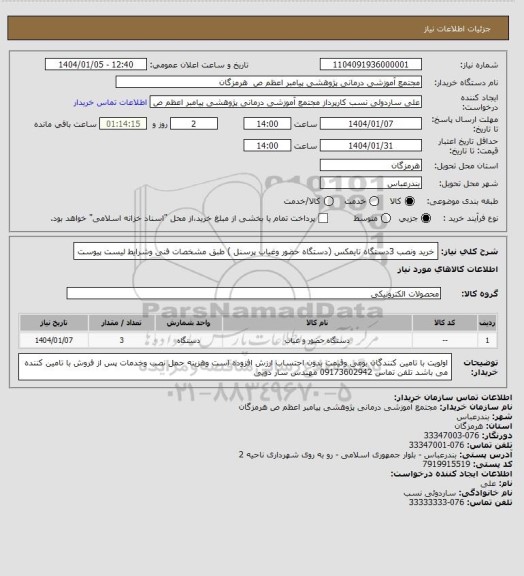 استعلام خرید ونصب  3دستگاه تایمکس (دستگاه حضور  وغیاب  پرسنل ) طبق  مشخصات فنی  وشرایط  لیست  پیوست