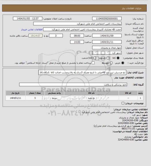 استعلام نخ مرسیلن تیپ راند 48میلی با تاریخ مصرف 2سال به بالا.برچسب اصالت کالا .کدirc.uid.