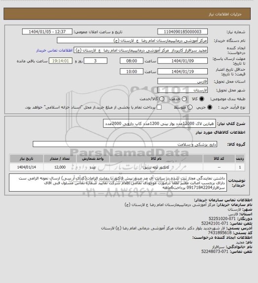 استعلام هپارین لاک، سامانه تدارکات الکترونیکی دولت