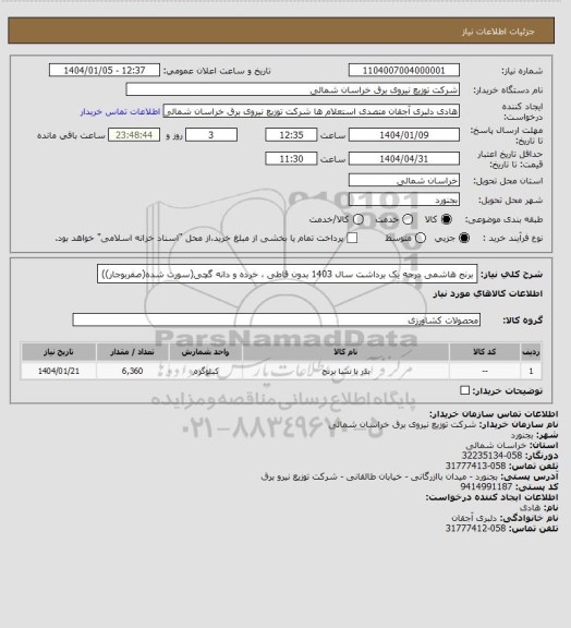 استعلام برنج هاشمی درجه یک برداشت سال 1403، سامانه تدارکات الکترونیکی دولت