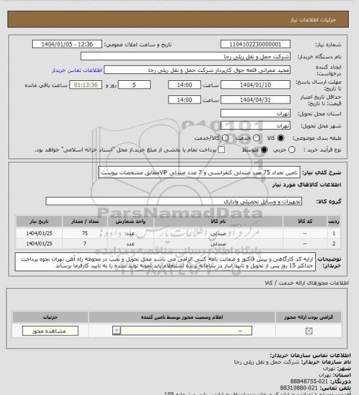 استعلام تامین تعداد 75 عدد صندلی کنفرانسی، سامانه تدارکات الکترونیکی دولت
