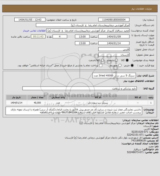 استعلام سرنگ 5 سی سی 3med 40000 عدد