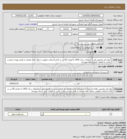 استعلام تهاتر قیر  تخصیص قیر از اعتبارات سال 1402 به مقدار 92 تن، سامانه ستاد
