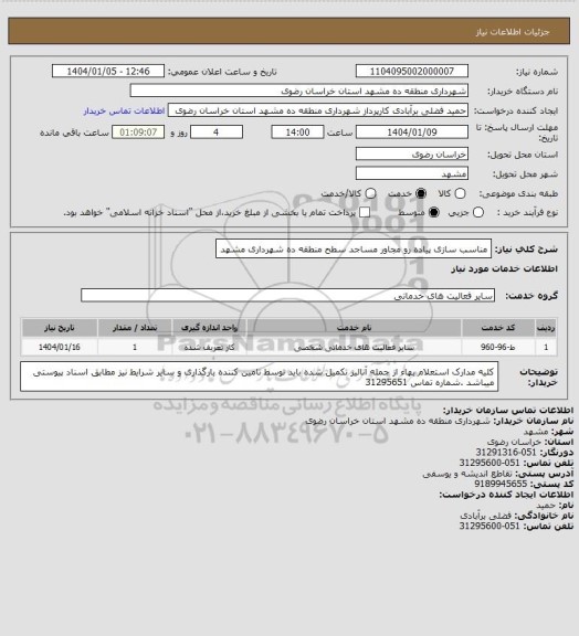استعلام مناسب سازی پیاده رو مجاور مساجد سطح منطقه ده شهرداری مشهد