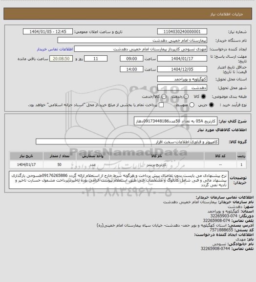 استعلام کارتریج 05A به تعداد 50عدد09173448186دهاز