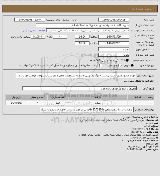 استعلام لوازم جانبی طبق لیست پیوست - بارگذاری پیش فاکتور با مشخصات کامل و ذکر برند پیشنهادی الزامی می باشد .