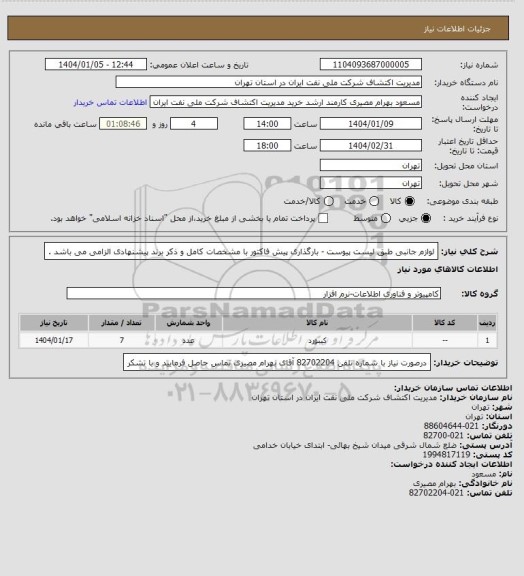 استعلام لوازم جانبی طبق لیست پیوست - بارگذاری پیش فاکتور با مشخصات کامل و ذکر برند پیشنهادی الزامی می باشد .