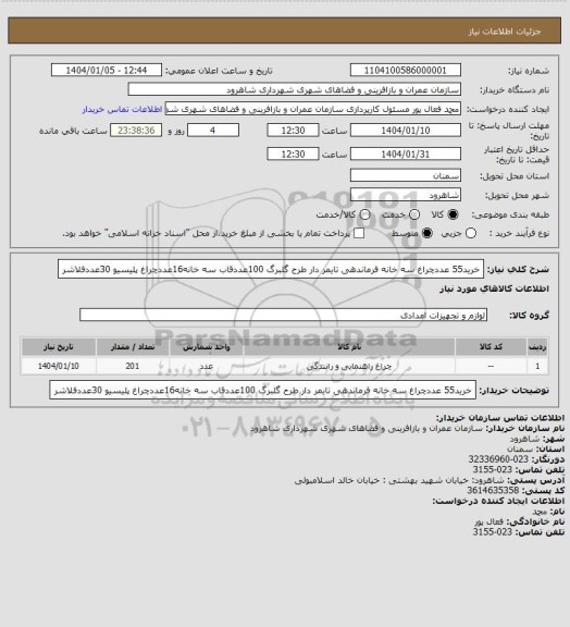 استعلام خرید55 عددچراغ سه خانه فرماندهی تایمر دار طرح گلبرگ 100عددقاب سه خانه16عددچراغ پلیسیو 30عددفلاشر