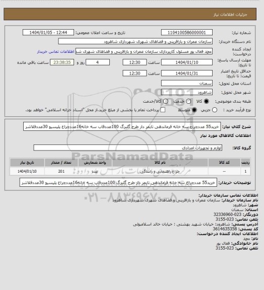 استعلام خرید55 عددچراغ سه خانه فرماندهی تایمر دار طرح گلبرگ 100عددقاب سه خانه16عددچراغ پلیسیو 30عددفلاشر
