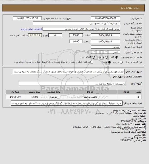 استعلام اجرای موزاییک پلیمری رنگی و در طرحهای مختلف و اجرای سنگ پلاک چینی و اجرای سنگ جدلول به شرح پیوست