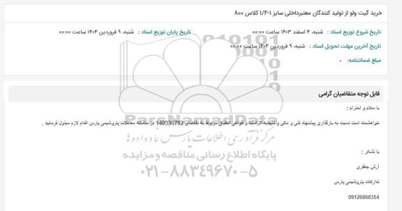 استعلام خرید گیت ولو از تولید کنندگان معتبر داخلی سایز 1- 1/2 کلاس 800