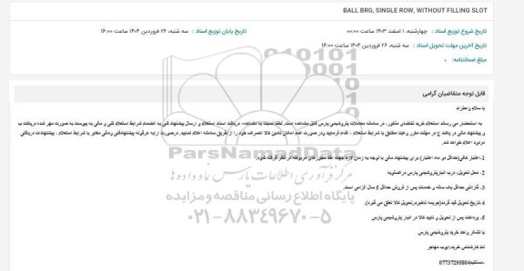 استعلام BALL BRG, SINGLE ROW, WITHOUT FILLING SLOT