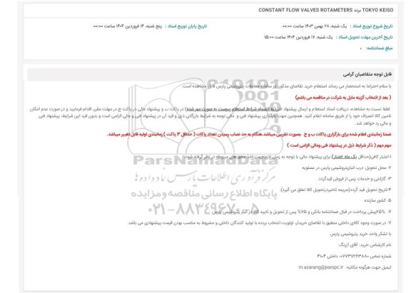 استعلام CONSTANT FLOW VALVES ROTAMETERS برند TOKYO KEISO