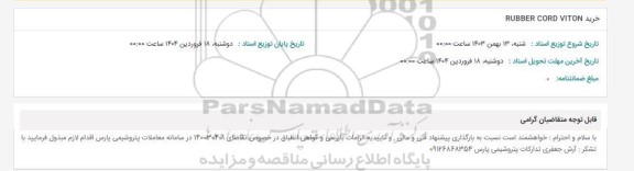 استعلام خرید RUBBER CORD VITON