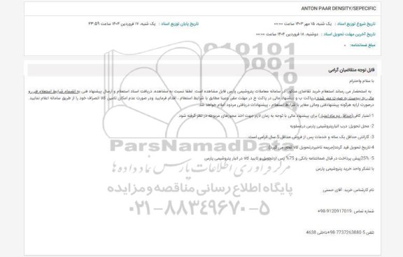استعلام ANTON PAAR DENSITY/SEPECIFIC