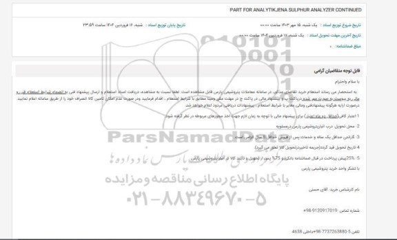 استعلام PART FOR ANALYTIK.JENA SULPHUR ANALYZER CONTINUED