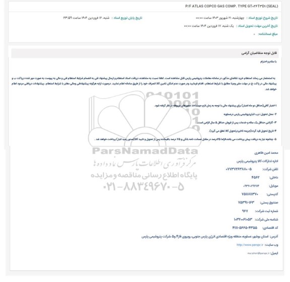 استعلام P/F ATLAS COPCO GAS COMP. TYPE GT026351 (SEAL)