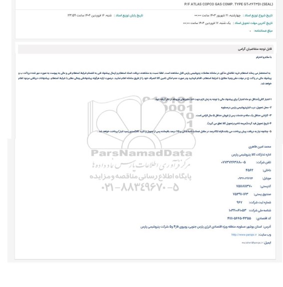 استعلام P/F ATLAS COPCO GAS COMP. TYPE GT026351 (SEAL)
