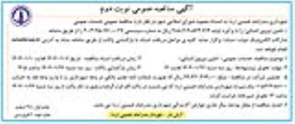 مناقصه تامین نیروی انسانی نوبت دوم