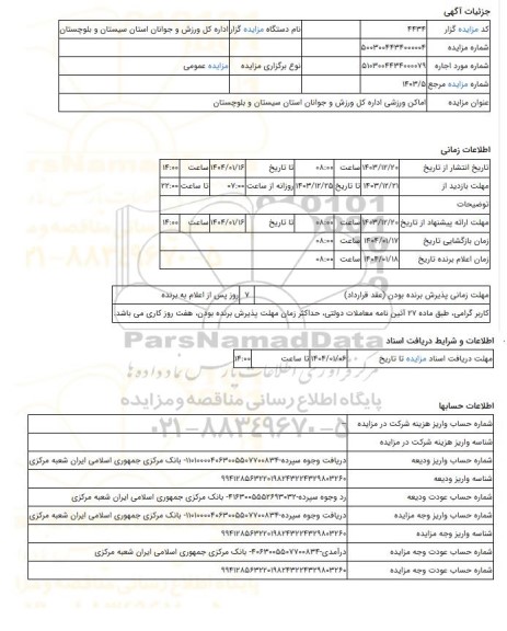 مزایده ، اماکن ورزشی اداره کل ورزش و جوانان استان سیستان و بلوچستان
