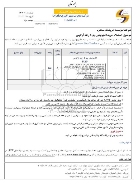 استعلام خرید اکچوئیتور ولو 5 راهه آرگوس
