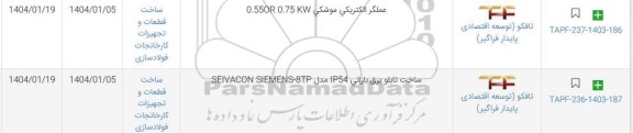 استعلام عملگر الکتریکی موشکی 0.550R...
