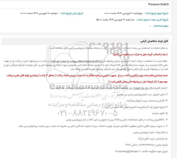 استعلام Pressure Switch