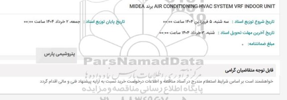استعلام AIR CONDITIONING HVAC SYSTEM VRF INDOOR UNIT  برند MIDEA